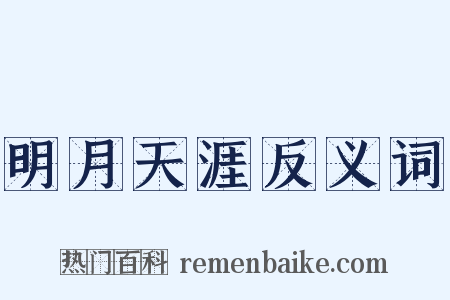 明月天涯反义词是什么意思的图片